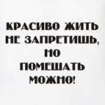 Красиво жить не запретишь...