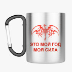 Кружка с карабином