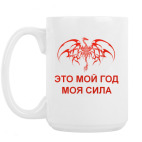 Кружка 420 мл