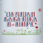 Лучшая бабушка в мире