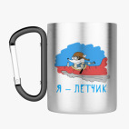 Кружка с карабином