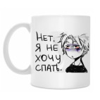  Не хочу спать