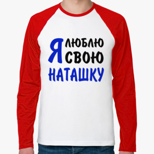 Футболка реглан с длинным рукавом Я люблю свою Наташку