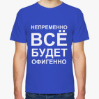 Всё будет офигенно