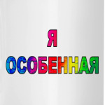 Особенная