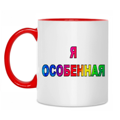 Кружка Особенная