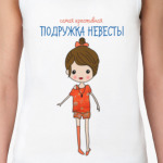 Креативная подружка