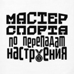 Мастер спорта по перепадам настроения