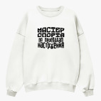 Свитшот оверсайз