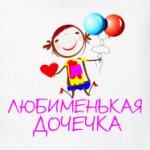 'Любименькая дочечка'