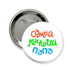 САМЫЙ ЛУЧШИЙ ПАПА