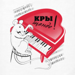 КРЫСА ПИАНИСТ