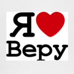 Я люблю Веру