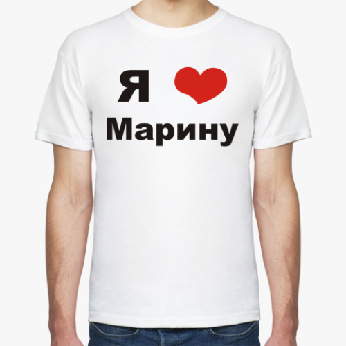 Футболка Я люблю Марину