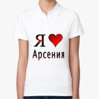 я люблю Арсения
