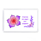 Создай счастье