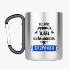 Кружка с карабином