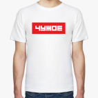'ЧУЖОЕ'