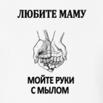 Любите маму,мойте руки с мылом