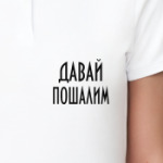 Давай пошалим