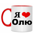 Двухцветная кружка &#039;Я люблю Олю&#039;