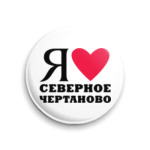 Я люблю  Северное Чертаново / районы Москвы