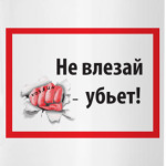 Не влезай - убьет!