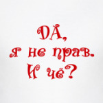 ДА, Я НЕ ПРАВ, И ЧЁ?