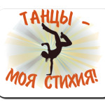 Танцы - моя стихия!