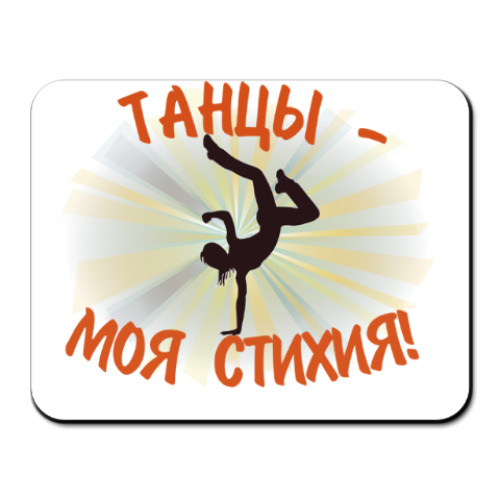 Коврик для мыши Танцы - моя стихия!