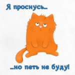 Проснись и пой?