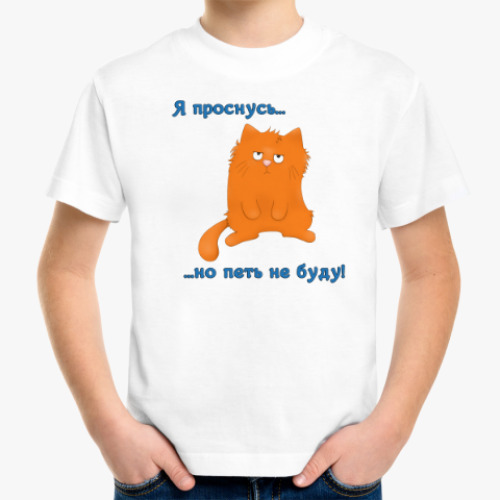 Детская футболка с принтом Проснись и пой?