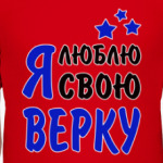 Я люблю свою Верку