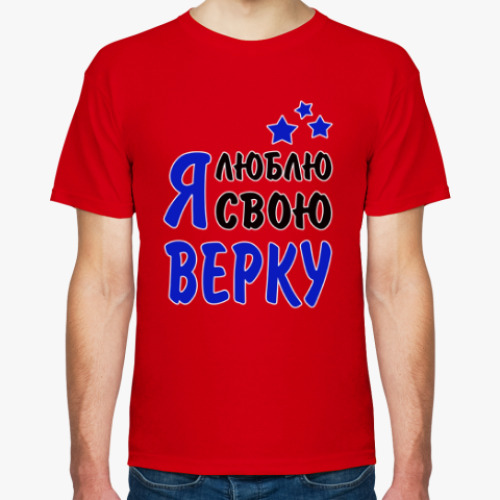 Футболка Я люблю свою Верку