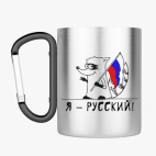 Кружка с карабином