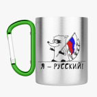 Кружка с карабином