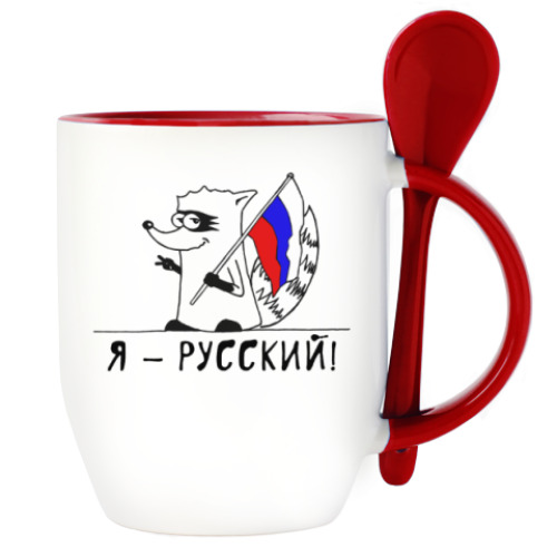 Кружка с ложкой Енот 'Я - Русский!'