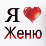 я люблю Женю