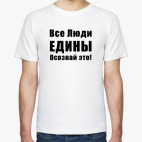 Все Люди ЕДИНЫ