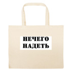 Большая сумка шоппер