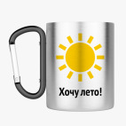 Кружка с карабином