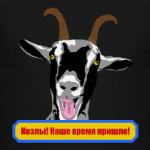 Козлы! Наше время пришло!