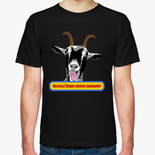 Футболка с принтом Козлы! Наше время пришло!
