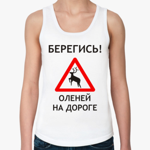 Женская майка с принтом Берегись оленей на дороге