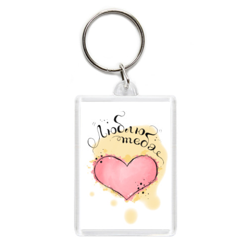 Брелок с принтом Люблю тебя