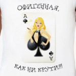 КАК НИ КРУТИ