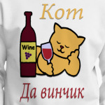 Кот Да винчик