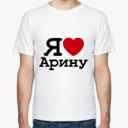 Я Люблю Арину