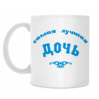 Самая лучшая дочь