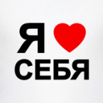 ЛЮБЛЮ СЕБЯ